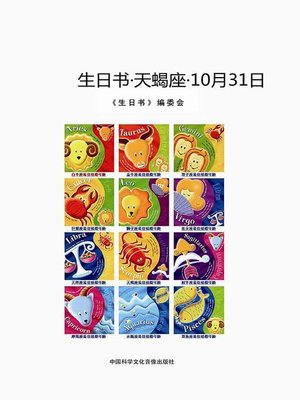 cover image of 生日书-天蝎座-10.31 (A Book About Birthday–Scorpio–October 31)